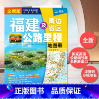 [正版]2022新版 福建及周边地区公路里程地图册 中国公路里程地图分册系列 全新国家高速公路编号 新出口桩号 省内公