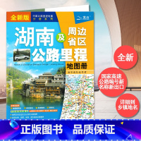 [正版]2022新版新湖南及周边地区公路里程地图册 中国公路里程地图分册系列 全新国家高速公路编号 公路里程 服务区