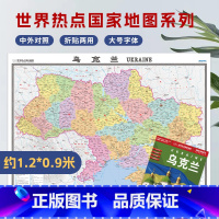 [正版]2023年新版 乌克兰地图 1.17*0.87m 世界热点国家地图系列 政区地图 乌克兰 中外文对照 大字版