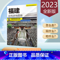 [正版]福建自驾游地图册 2023新版 福建省旅游地图 中国分省自驾游 超大16开 中国地图出版社