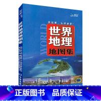 [正版]2022新版 世界地理地图集 地图册 大字版铜版纸精印 地理信息全面 翔实 印刷色彩淡雅柔和学习地理图书 学