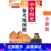 [正版]2022新版中学历史参考地图册 中国历史和世界历史参考地图 初高中历史学生学习中国疆域版图变迁与朝代年代中外历