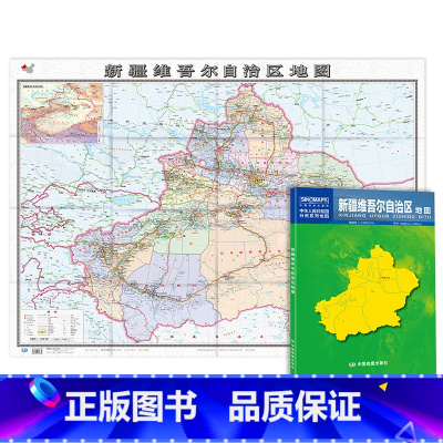 [正版]新疆维吾尔自治区地图 2023新版 新疆地图贴图 中国分省系列地图 折叠便携 106*76cm 城市交通路线
