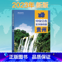 [正版]2023新版贵州地图册 中国分省系列地图册 高清彩印 自驾自助游 标注政区 详实交通 中国地图出版社出版