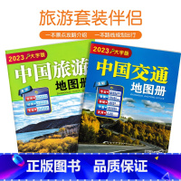 [正版]2023全新版 中国交通旅游地图册 大字版 全国各省市自驾车旅游线路 大幅面地图 清晰易读 中国旅游景点地图