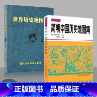 [正版]买一赠三简明中国历史地图集 世界历史地图集(套装精装版)历史地图集 谭其骧 历史地图册 2023考研历史 历史