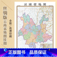 [正版]丝绸地图新版 竖版云南省地图挂图 丝绸版 1.1米x0.8米 高清精美彩印 哈尔滨地图出版社