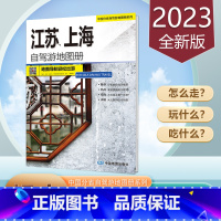 [正版]江苏上海自驾游地图册2023新版 交通旅游地图 公路里程 南京无锡苏州常州 超大16开 中国地图出版社 中国分