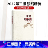 [正版]世界地图集2022新版 第三版 中图社精编制工具书兼具实用和收藏功能 大幅面精装 高清印刷 形式多样 描述各国