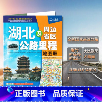 [正版]2022新版湖北及周边地区公路里程地图册 高速地图 中国公路里程地图分册系列 全新国家高速公路编号公路里程 服