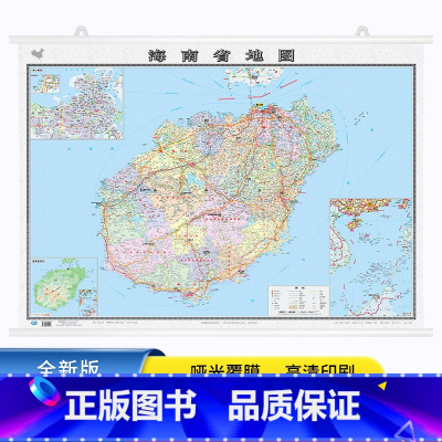 [正版]2022年全新版 海南省地图挂图 1.1x0.8米 政区交通旅游地形 高清 办公室家用客厅 中国地图出版社