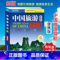 [正版]2023全新版 中国旅游导航 便携版 自驾游自助游旅游地图 54副交通旅游详图42个旅游中心城市地图 中国地