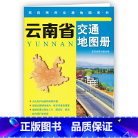 [正版]2023新版 云南省交通地图册 军民两用交通地图系列 云南旅游 指南攻略 分省地图册 大理 丽江 西双版纳