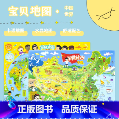 [正版]中国地图世界地图儿童版 共2张 水晶地图 防水耐折 儿童益智地图 宝贝地理启蒙 儿童桌面地图家用地图墙贴 宝贝