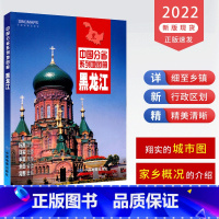 [正版]2022新版黑龙江省地图册 黑龙江省交通旅游地图册 政区地形地理交通旅游 细致乡镇 哈尔滨城市详图 中国分省系