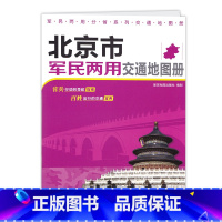 [正版]2023新版 北京市军民两用交通地图册 北京市地图册 交通旅游指南 北京公路铁路 街道详图 房山区 大兴区 延