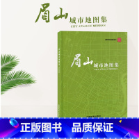 [正版]新版 眉山城市地图集 眉山市地势图 行政区划图 高清 加厚铜版纸 覆膜防水 成都地图出版社