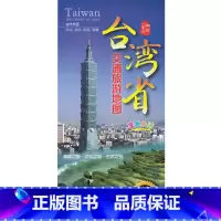 [正版]台湾旅游地图 台湾地图 宝岛台湾交通旅游地图 双面覆膜防水 印刷方便携带 台中 台北 台南 高雄旅游地图