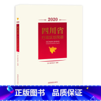 [正版]2021版 四川省行政区划简册 四川省县级以上地名速查变更 城市信息资料 城乡概况 镇乡街道统计 成都地图出版