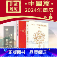 [正版]2024·中国非遗周历 精装版 中国非遗之美 传承中华文化 43处世界非遗和19处国家非遗 中国非物质文化遗产