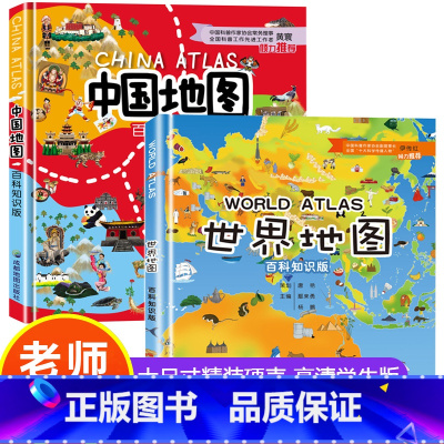 [正版]中国地图 世界地图 百科知识版 精装2册 学生用地图 大尺寸 儿童版初中小学生地图册 地理知识手绘 高清 国家