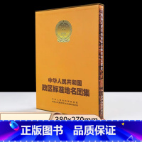 [正版]中华人民共和国政区标准地名图集 中华人民共和国民政部,中国人民总参谋部测绘局 编制 星球地图出版社