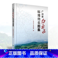 [正版]2022年新版广州市白云区标准地名图集各村镇全图城区地图精装地图集