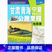 [正版]2021新版 甘肃 青海 宁夏回族自治区公路里程地图册 中国公路里程地图分册系列 新国家高速公路编号 新出口桩