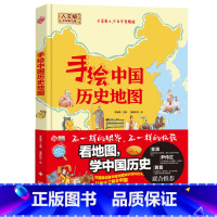 [正版]手绘中国历史地图彩色 精装版 3-6-9岁地图人文版 含中国各朝代历史以及人文地理历史 中国地理地图 儿童手绘