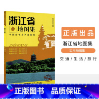 [正版]新版 浙江省地图集 中国分省系列地图集 杭州 宁波 政区+地形 交通旅游 路线查看