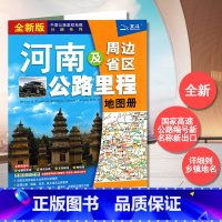 [正版]2023新版 河南及周边地区公路里程地图册 公路地图 中国公路里程地图分册系列 全新国家高速公路编号 高速国