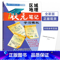 [正版] 区域地理 状元笔记学习模板 哈尔滨地图出版 高中地理 高中通用 高考地理高中习题化知识清单化学