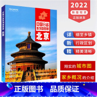 [正版]2022新版 北京地图册 政区地形交通旅游地图 地铁路线图 北京大城区详图 教育医疗机构图 中国分省系列地图册