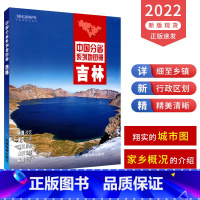 [正版]2022新版吉林省地图册 吉林省交通旅游地图册 政区地形地理交通旅游 长春城区详图 中国分省系列地图册 长白山