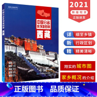 [正版]2021年新版 西藏地图册 政区地形地理 交通旅游概况 市区县城地图 高速路服务区 中国分省系列地图册 西藏自