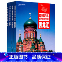 [正版]共4册2022全新版黑龙江吉林辽宁省蒙古地图册 交通旅游地图集 详细到乡镇 自驾游旅游地图册 中国地图出版社分