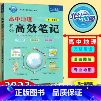 地理 高中通用 [正版]极货2022年高中地理我的高效笔记 高中学习复习适用 图文详解 漫画图解方格笔记谭木高考复习