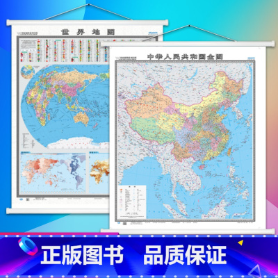 [正版]极货2021新版 竖版中国+世界地图 新版 1.2米*1.4米 中国地图出版社 穿杆挂图版世界地图挂图