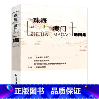 [正版]港珠澳大桥 珠海澳门地图集 珠海澳门地图 数字高程模型 详细政区图 旅游景点 街道 珠海澳门自驾游