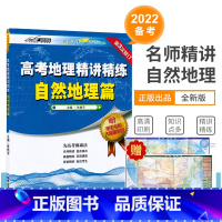 地理 [正版]2022新版赠大幅学生地图高考地理精讲精练 自然地理篇 重点集中在等值线、地球运动、大气、水、岩石圈、人与