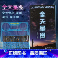 [正版]新版全天星图 天文星座知识常识 银河系示意图 八大行星月球轨道 全天八十八个星座形象图等 星图星云星团系 天文