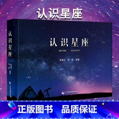 [正版]认识星座 含88个星座来源表星座 全图星图南南北天及区 及宇宙天体的组成 真实星空与观测对照 望远镜李德生