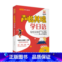 [正版]声临其境学日语:轻松玩转口语 语音 单词 语法 会话 举一反三,活学活用
