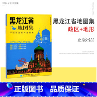 [正版]新版 黑龙江省地图集 中国分省系列地图集 哈尔滨市 城区图 政区+地形 交通旅游 路线查看