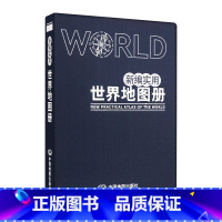 [正版]2023新版 新编实用世界地图册 国家地势地区 交通 国家概况 工作 学习实用帮手 出品