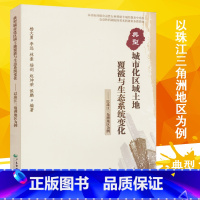 [正版]典型城市化区域土地覆被与生态系统变化—以珠江三角洲地区为例 加强环境保护空间利用 广东省地图出版社出版