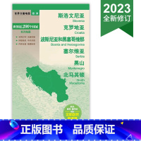 [正版]2023新版 斯洛文尼亚 克罗地亚 波斯尼亚和黑塞哥维那 塞尔维亚 黑山 马其顿 行政地图贴图 中外文对照