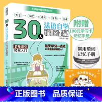 [正版]全新版 30天法语自学轻松课堂 发音 词汇 语法 单句 会话 内附常用单词记忆手册 及100元学习卡一张 旅