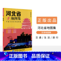 [正版]新版 河北省地图集 中国分省系列地图集 石家庄 张家口 政区+地形 交通旅游 路线查看