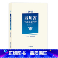 [正版]四川省行政区划简册 四川省县级以上地名速查变更 城市信息资料 城乡概况 镇乡街道统计 成都地图出版社